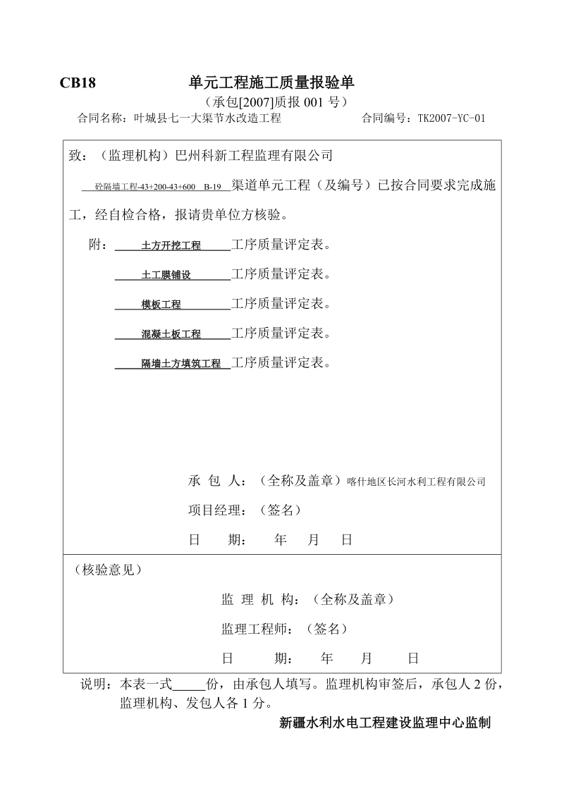 水利工程单元工程施工质量报验单.doc_第1页