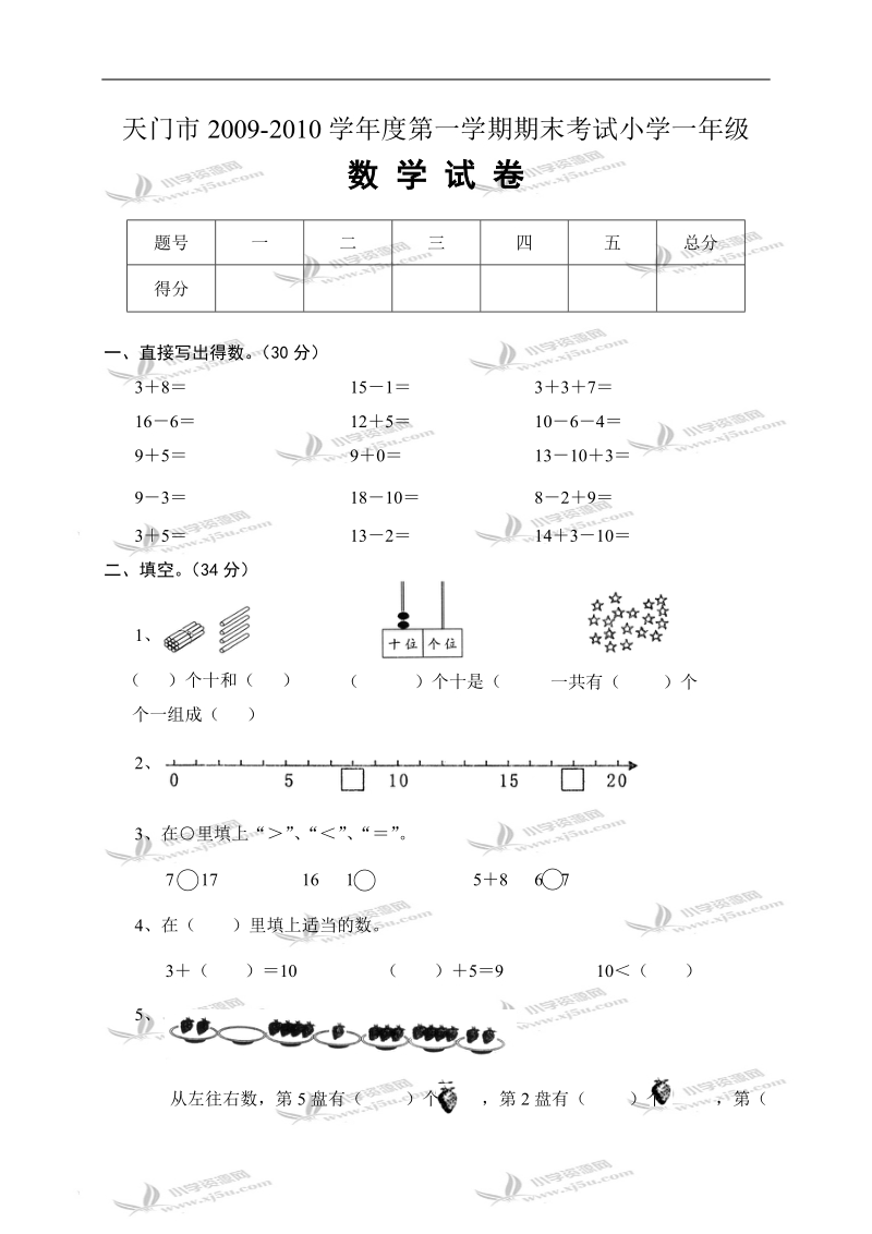 天门市第一学期一年级数学期末考试.doc_第1页