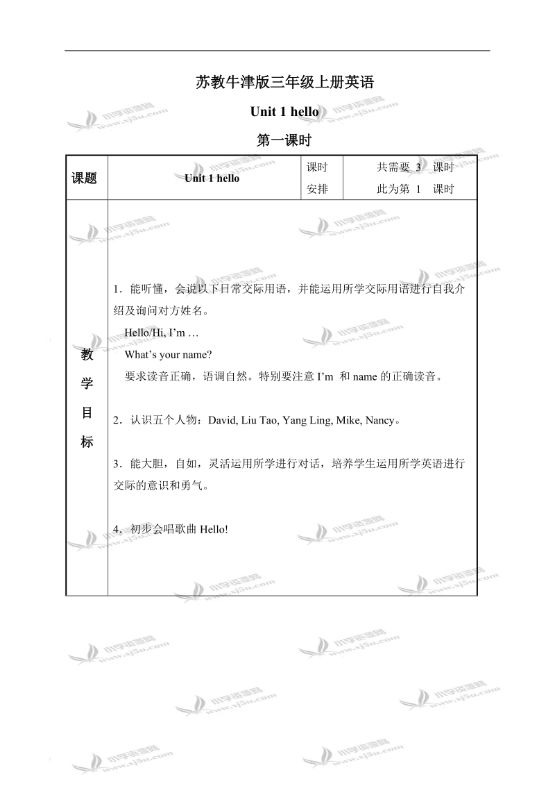 （苏教牛津版）三年级英语上册教案 unit 1 第一课时.doc_第1页