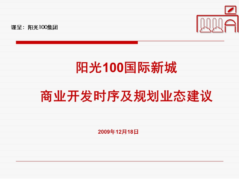 2009阳光100国际新城商业开发时序及规划业态建议50p.ppt_第1页