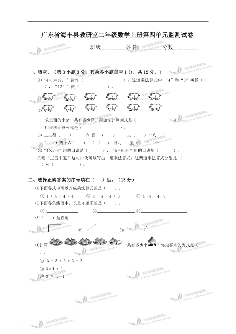 广东省海丰县教研室二年级数学上册第四单元监测试卷.doc_第1页