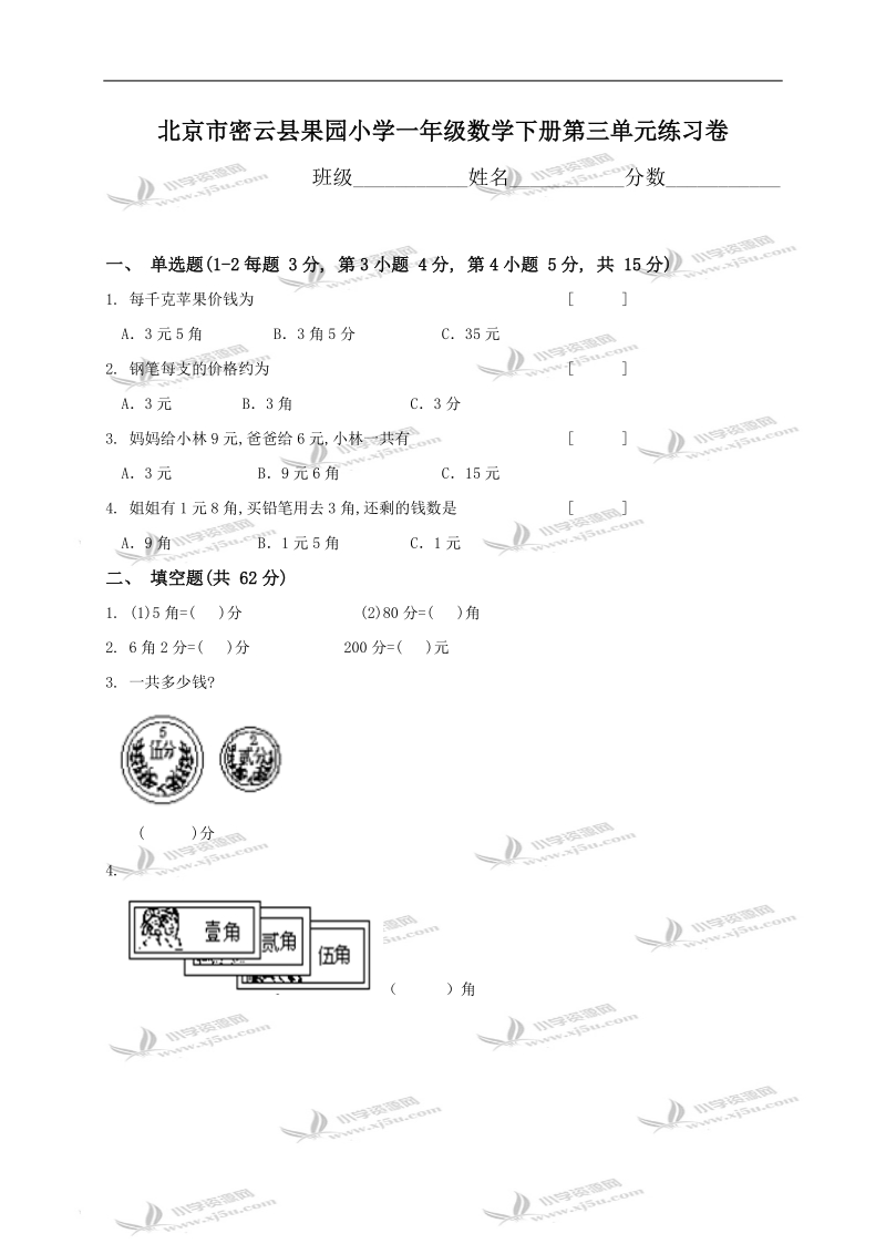 北京市密云县果园小学一年级数学下册第三单元练习卷.doc_第1页