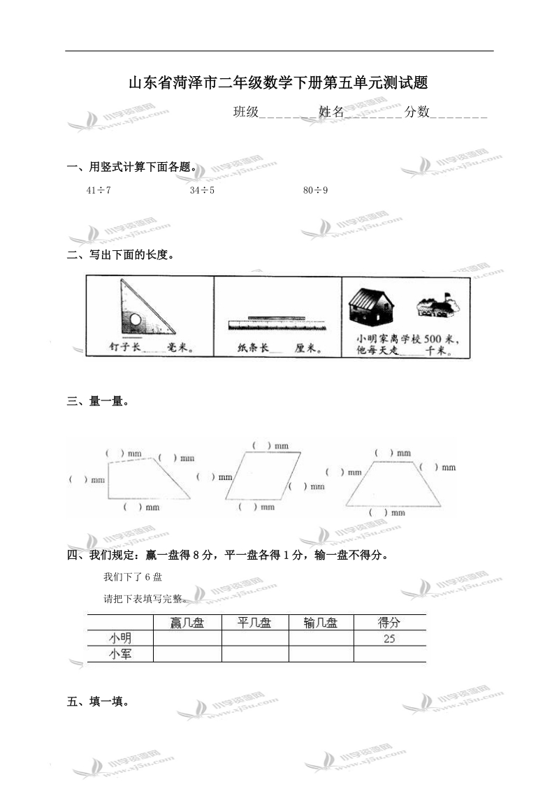 山东省菏泽市二年级数学下册第五单元测试题.doc_第1页