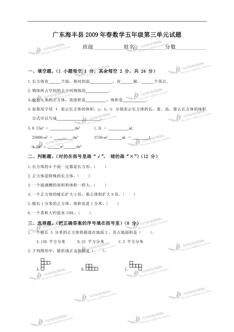 广东海丰县数学五年级第三单元试题.doc_第1页