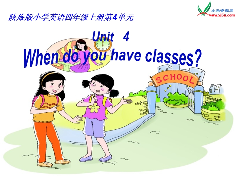 陕旅版(三起点)四年级上册英语课件-unit4 when do you have classe.ppt_第1页