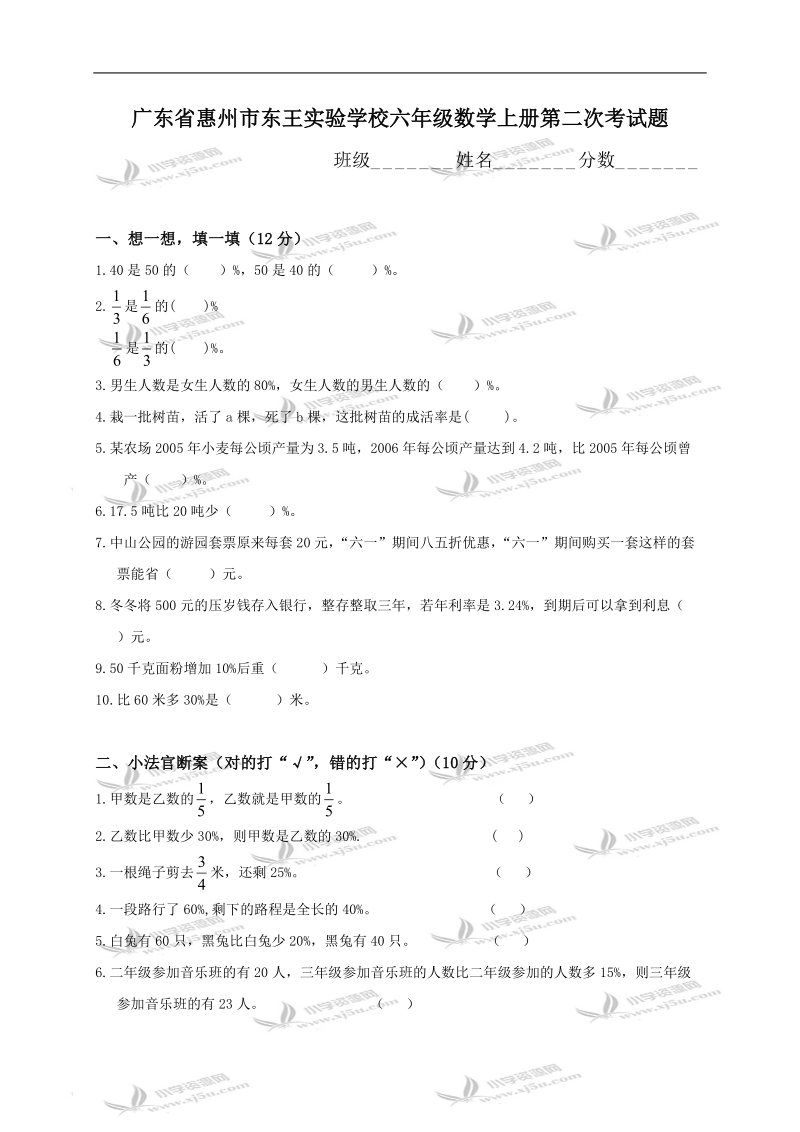 广东省惠州市东王实验学校六年级数学上册第二次考试题.doc_第1页