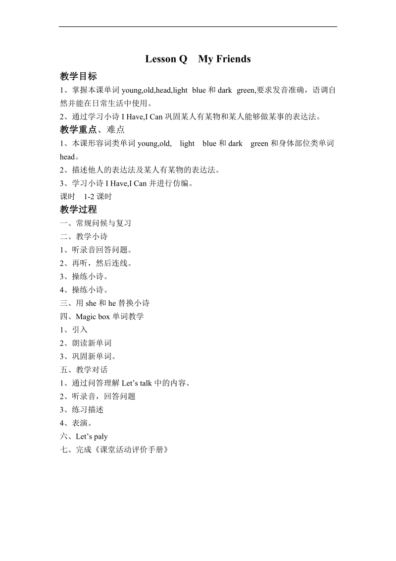 （新路径英语）四年级英语上册教案 lesson q my friends.doc_第1页