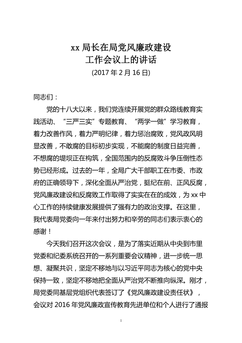 xxx局长廉政会议讲话.docx_第1页