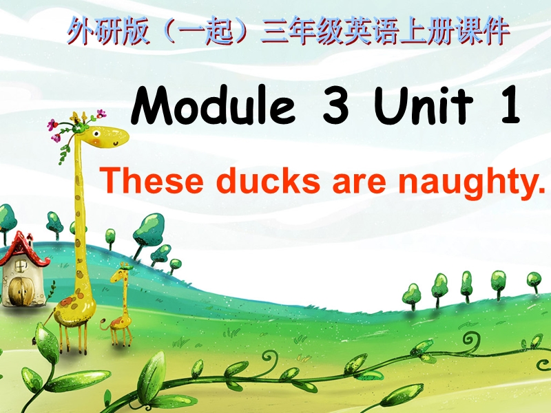 外研版（一起）三年级英语上册课件 module 3 unit 1(4).ppt_第1页