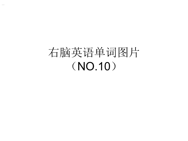 (原创)一天记住200个单词――右脑单词记忆(单词配图片)no.10.ppt_第1页