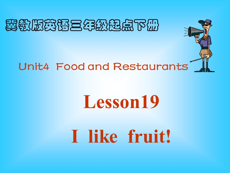 （冀教新版）三年级英语下册课件 lesson 19 i like fruit!(1).ppt_第2页