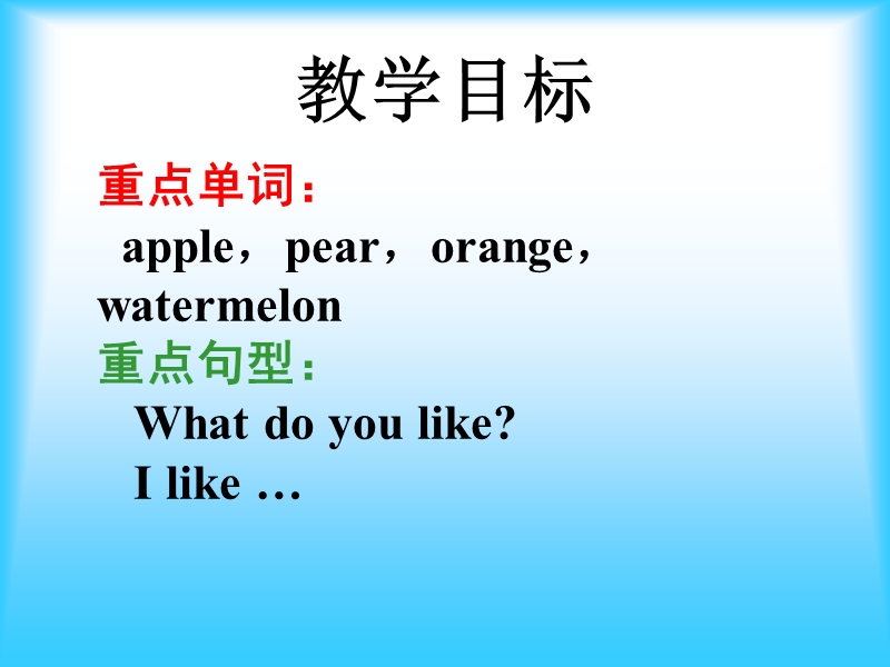 （冀教新版）三年级英语下册课件 lesson 19 i like fruit!(1).ppt_第3页