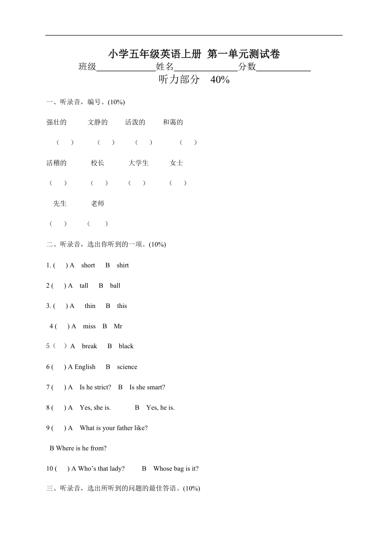 （人教版）小学五年级英语上册 第一单元测试卷.doc_第1页