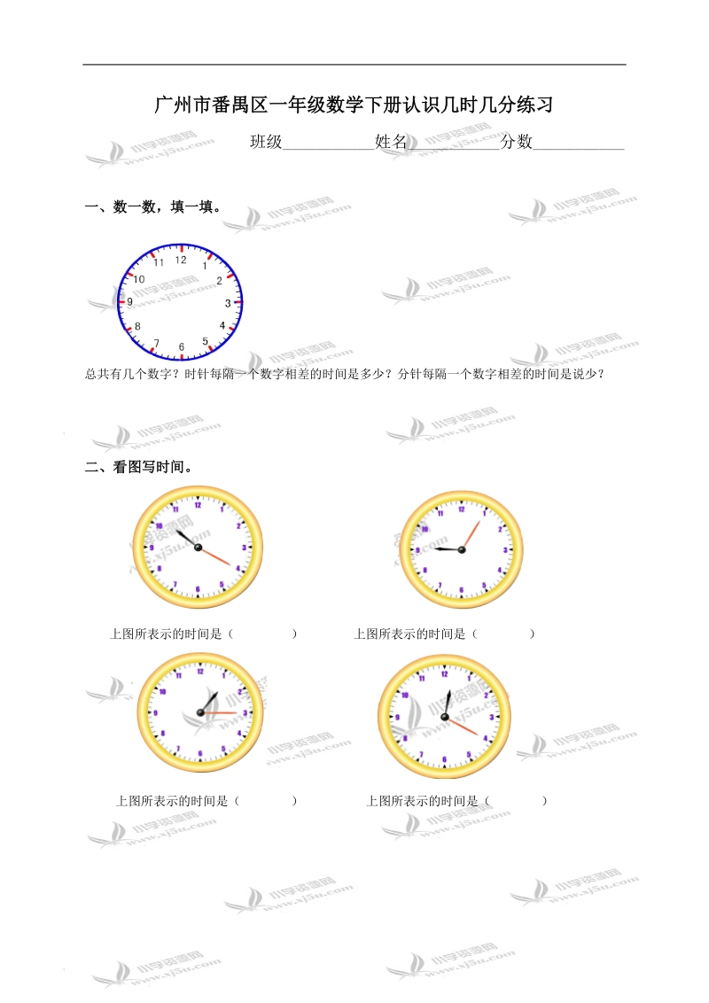 广州市番禺区一年级数学下册认识几时几分练习.doc_第1页