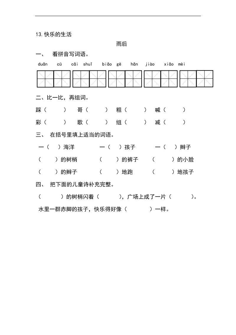 （北师大版）二年级语文下册练习 雨后.doc_第1页