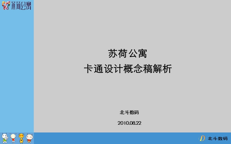 2010苏荷公寓卡通设计概念稿方案.ppt_第2页