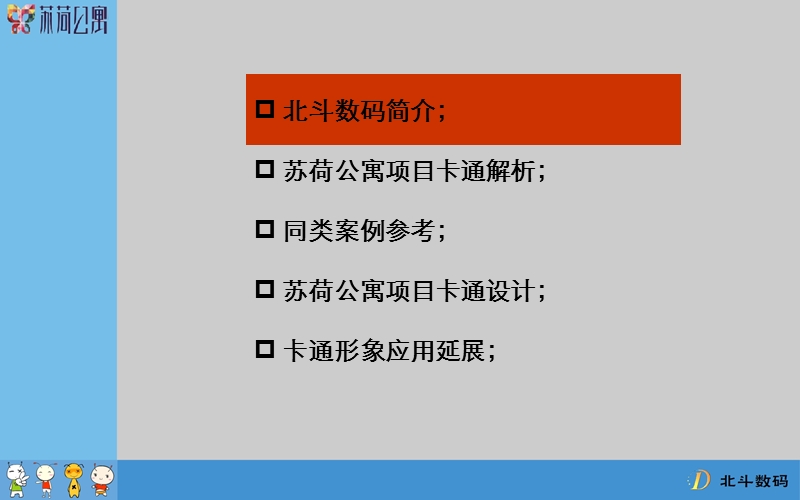 2010苏荷公寓卡通设计概念稿方案.ppt_第3页