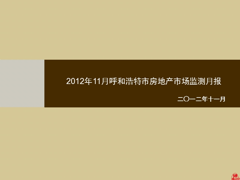 2012年11月呼和浩特市房地产市场监测月报 2012-36页.ppt_第2页