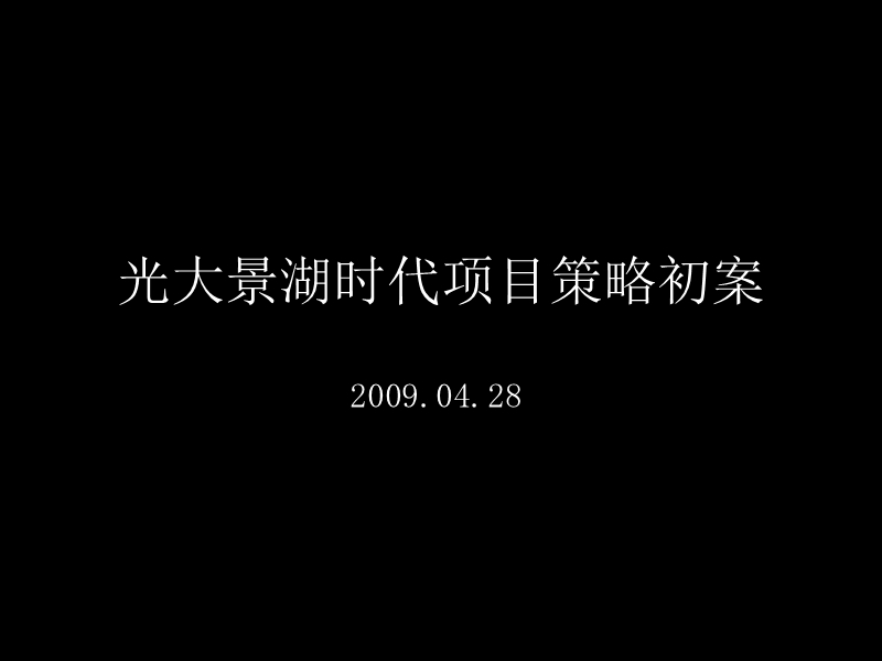 2009东莞光大景湖时代项目策略初案99p.ppt_第3页