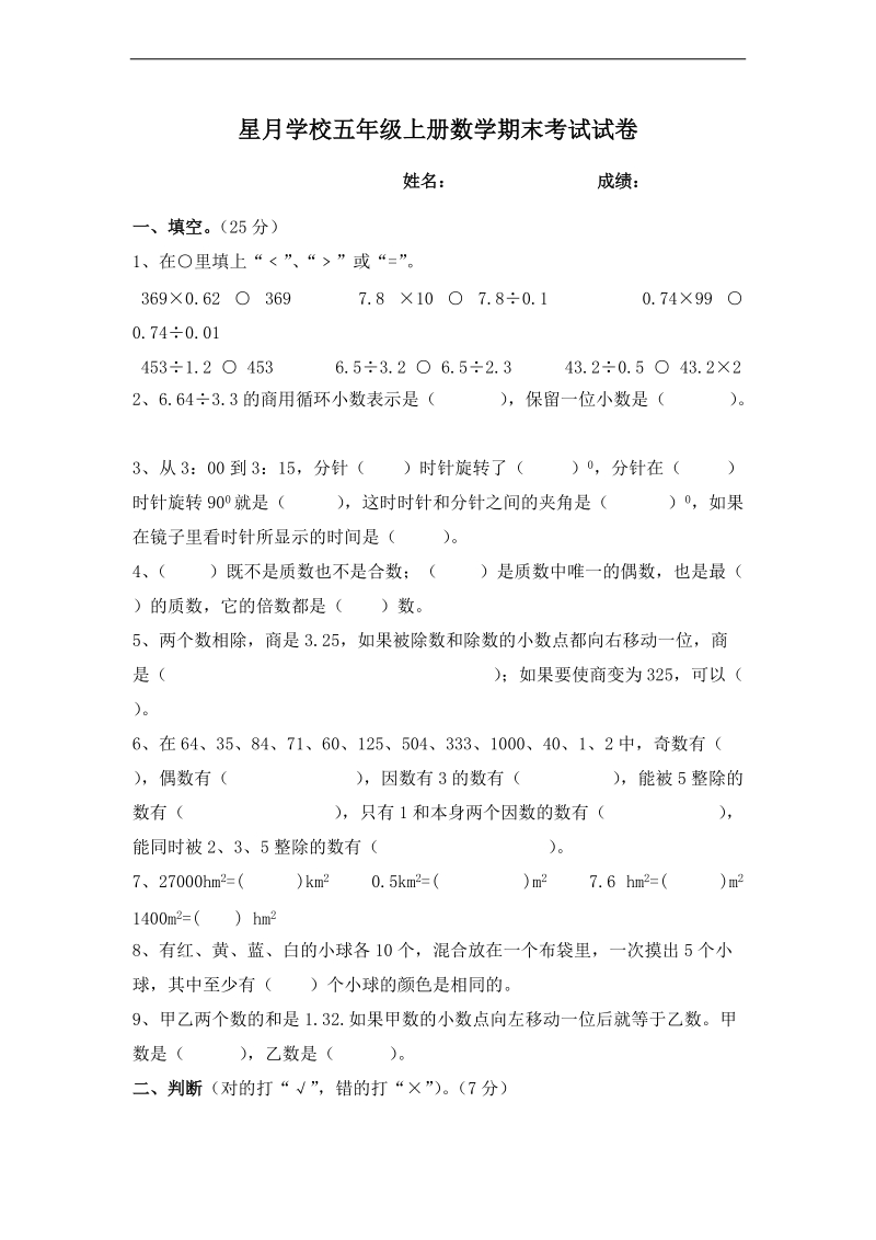 (西师大版)五年级数学上册期末复习试题 （二）.doc_第1页