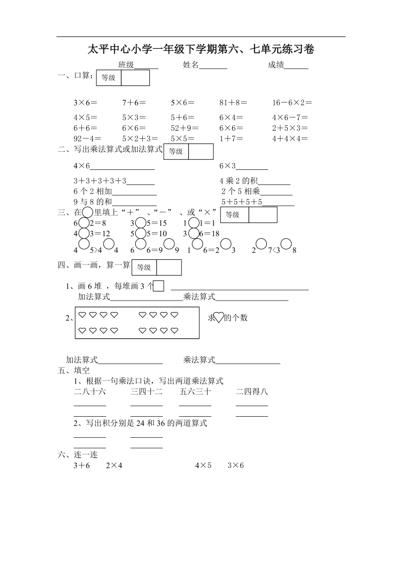 太平中心小学一年级数学试题下册第六、第七练习卷.doc_第1页