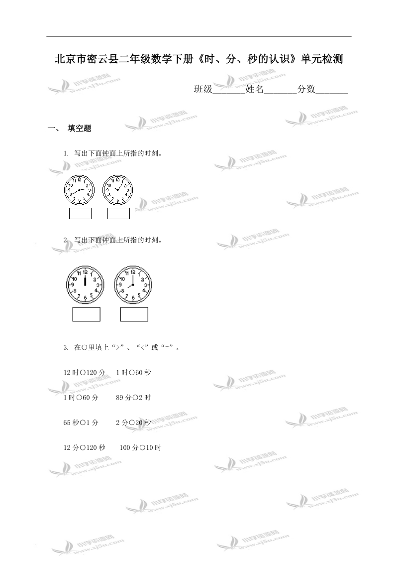 北京市密云县二年级数学下册《时、分、秒的认识》单元检测.doc_第1页