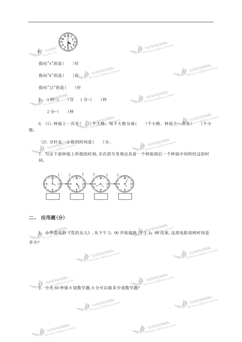 北京市密云县二年级数学下册《时、分、秒的认识》单元检测.doc_第2页