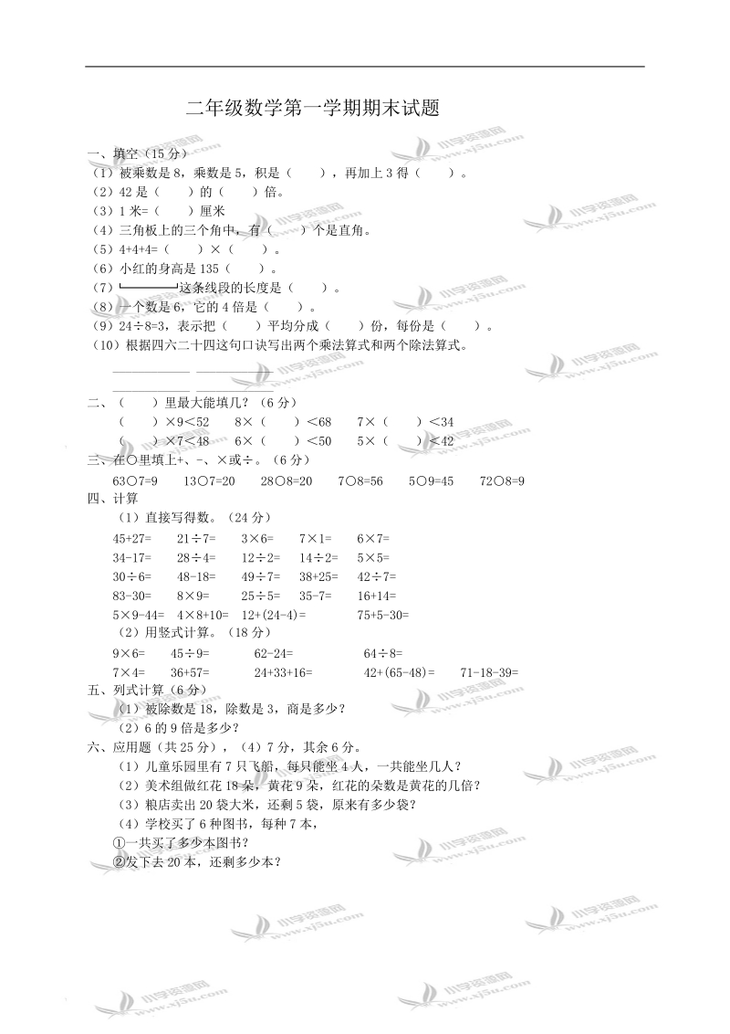 二年级数学第一学期期末试题及答案.doc_第1页