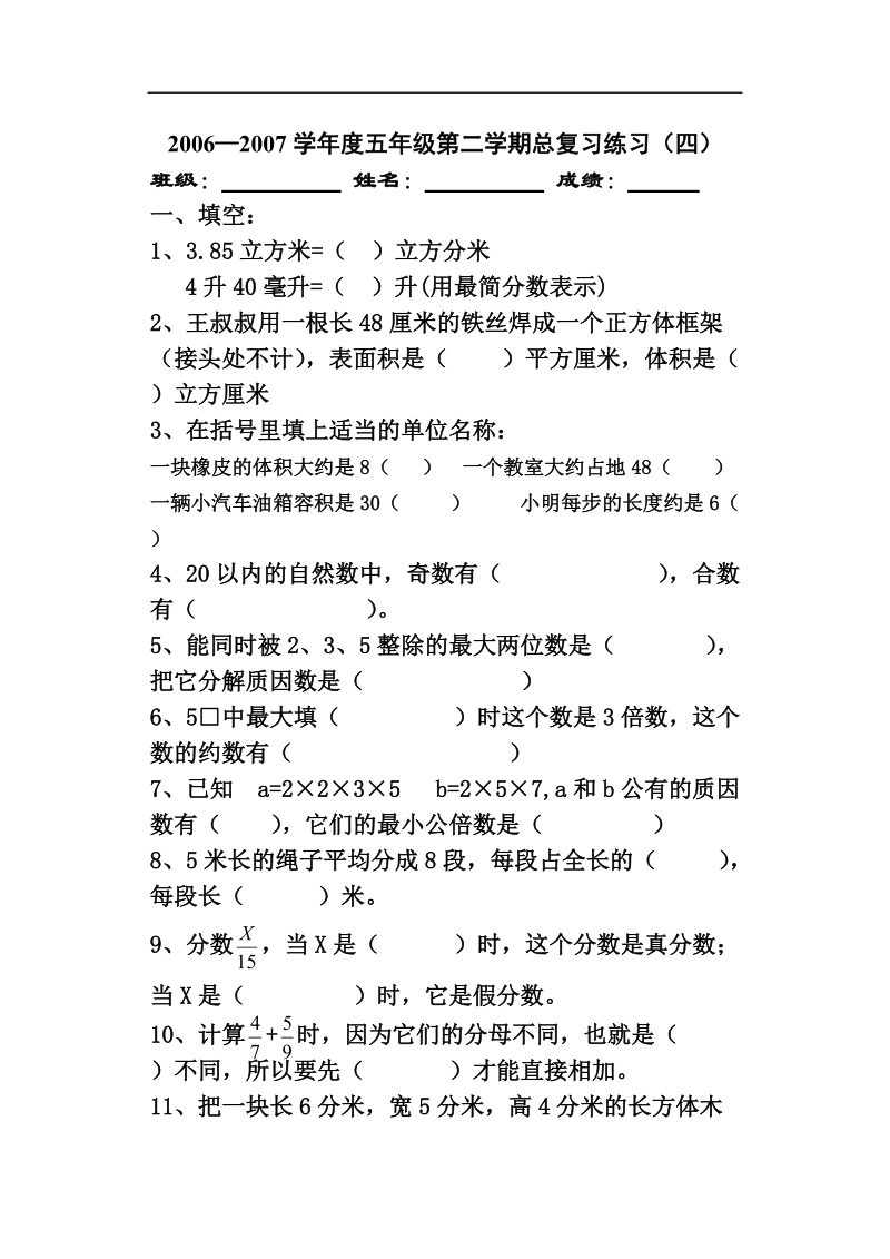 五年级第二学期总复习练习（四）.doc_第1页