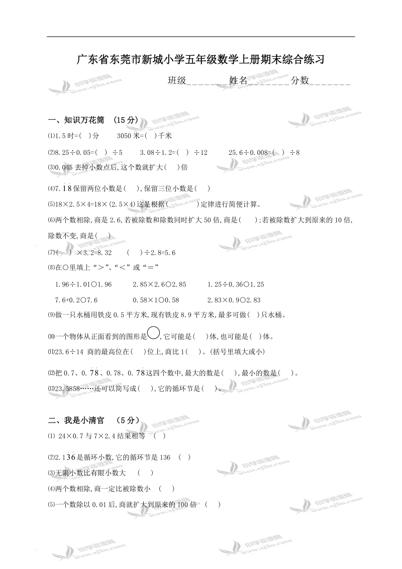 广东省东莞市新城小学五年级数学上册期末综合练习.doc_第1页