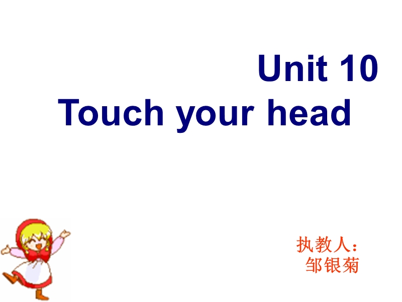 （湘少版）三年级英语上册课件 unit10 touch your head（1）.ppt_第1页