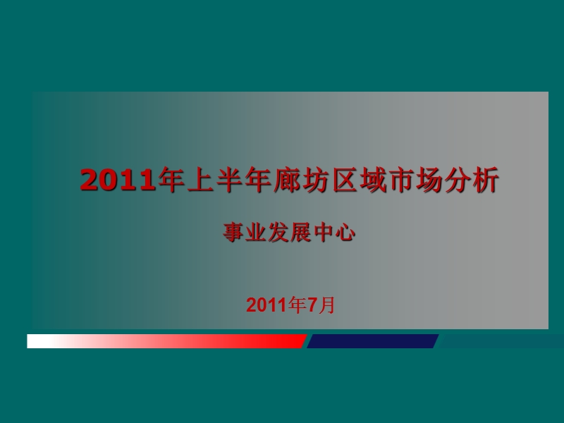 2011年上半年廊坊房地产项目区域市场分析研究报告.ppt_第1页