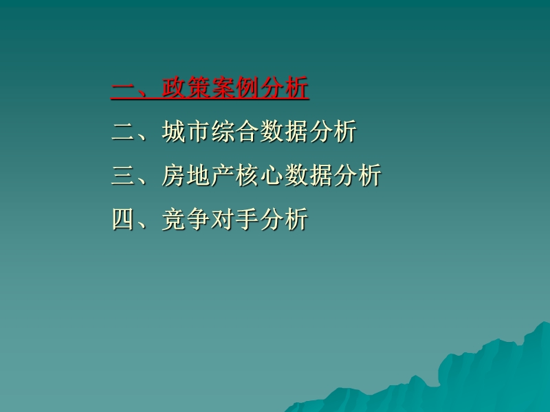 2011年上半年廊坊房地产项目区域市场分析研究报告.ppt_第2页