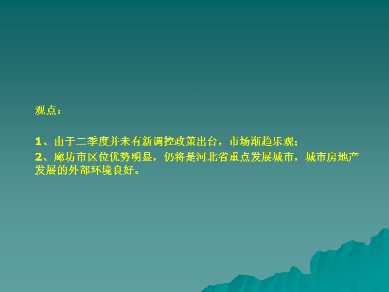 2011年上半年廊坊房地产项目区域市场分析研究报告.ppt_第3页