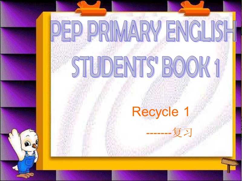 （人教pep）三年级英语上册课件 recycle 1.ppt_第1页