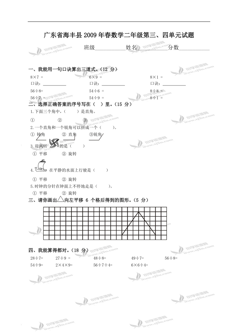 广东省海丰县数学二年级第三、四单元试题.doc_第1页