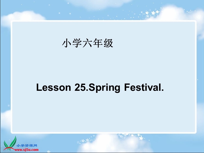 （冀教版(一起)）六年级上英语课件 lesson25 spring festival.ppt_第1页