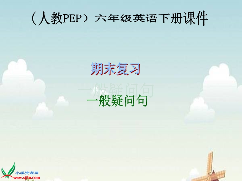 （人教pep）六年级英语下册课件 期末复习 一般疑问句.ppt_第1页