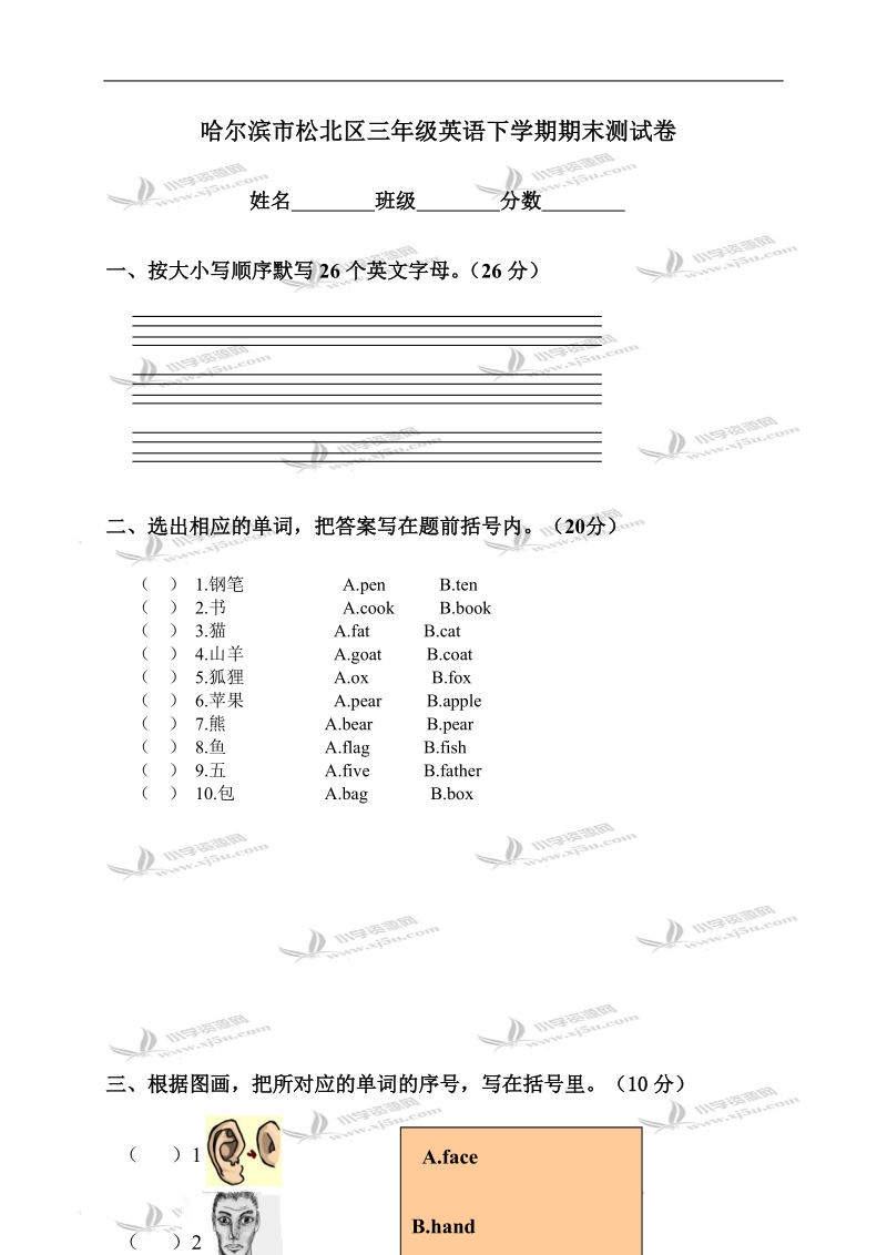 哈尔滨市松北区三年级英语下学期期末测试卷.doc_第1页