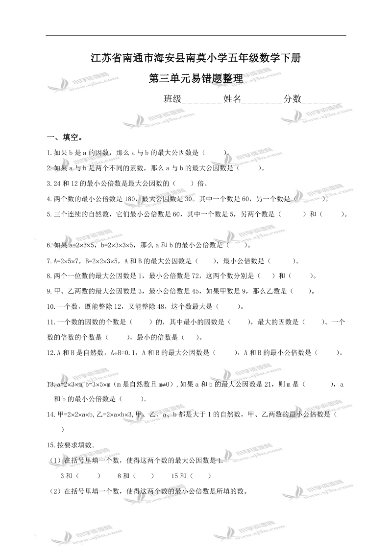 江苏省南通市海安县南莫小学五年级数学下册第三单元易错题整理.doc_第1页