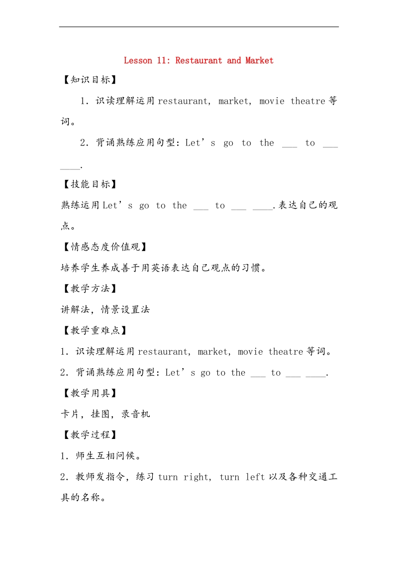 四年级英语上册 unit 2 shopping in the city lessson11 restaurant and market教案 冀教版（三起）.doc_第1页