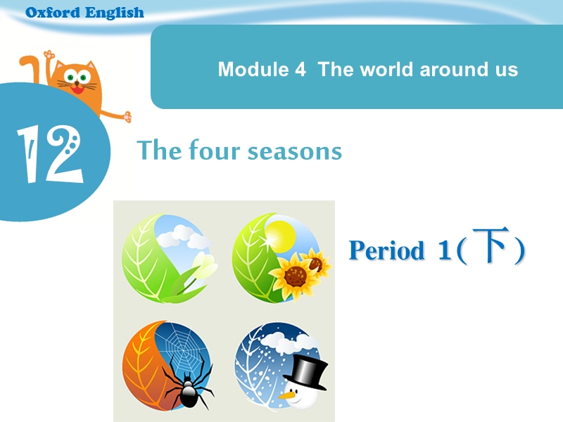 （沪教牛津三起）三年级英语上册课件 unit12 the four seasons period 1(下).pps_第1页