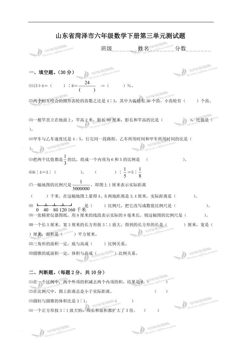 山东省菏泽市六年级数学下册第三单元测试题.doc_第1页