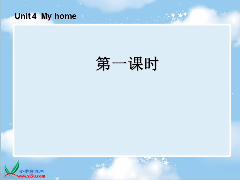 （人教pep）四年级英语上册课件 unit 4 my home 第一课时.ppt_第1页