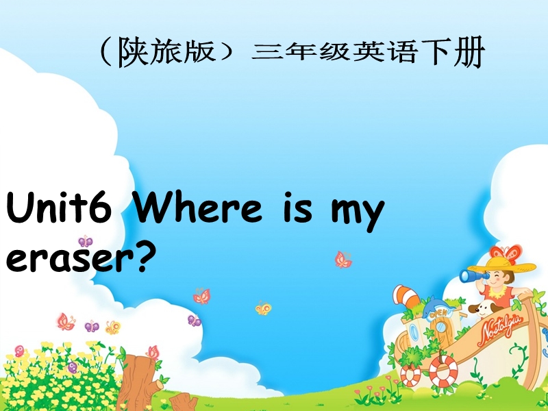 （陕旅版）三年级英语下册课件 unit6 where is my eraser？.ppt_第3页