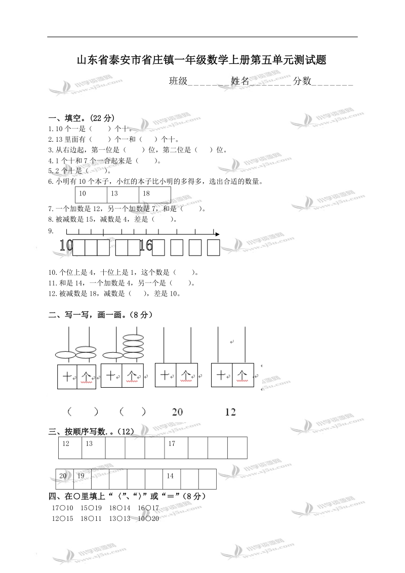 山东省泰安市省庄镇一年级数学上册第五单元测试题.doc_第1页