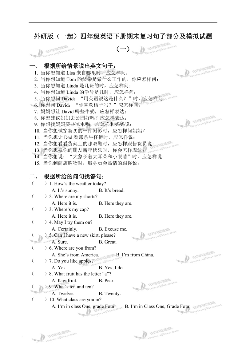 外研版（一起）四年级英语下册期末复习句子部分及模拟试题（一）.doc_第1页