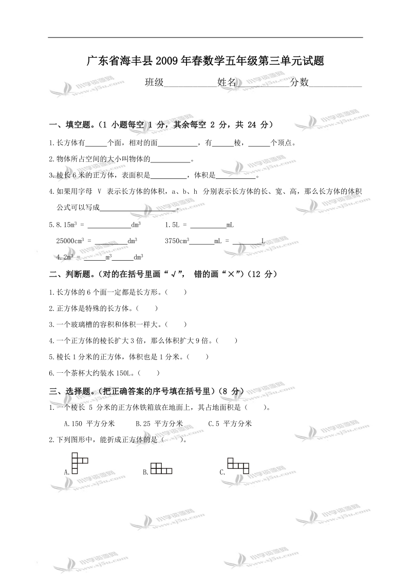 广东省海丰县数学五年级第三单元试题.doc_第1页