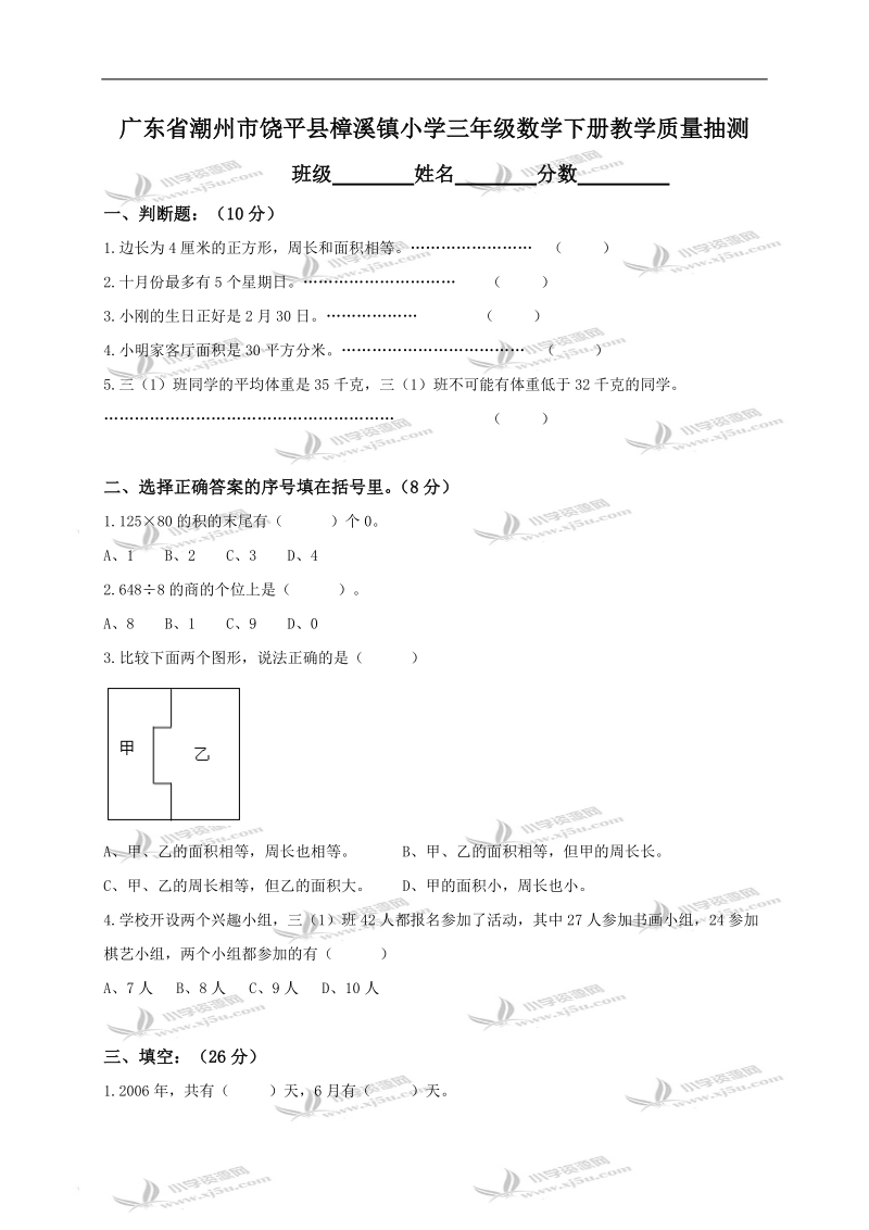 广东省潮州市饶平县樟溪镇小学三年级数学下册教学质量抽测.doc_第1页