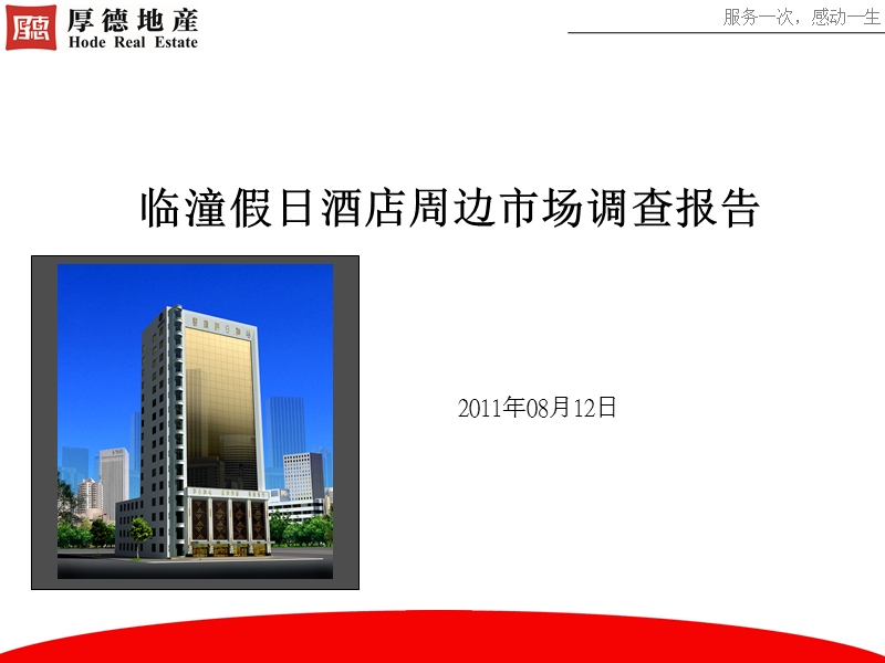 2011年08月陕西西安临潼假日酒店周边市场调研报告.ppt_第1页